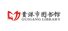贵港市图书馆logo,贵港市图书馆标识
