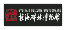 桂海碑林博物馆Logo