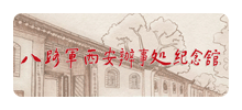 八路军西安办事处纪念馆Logo