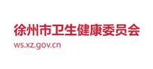 徐州市卫生健康委员会logo,徐州市卫生健康委员会标识