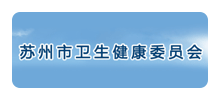 苏州市卫生健康委员会Logo