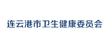 连云港市卫生健康委员会logo,连云港市卫生健康委员会标识