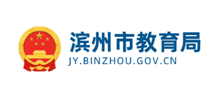 滨州市教育局Logo