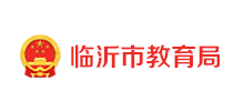 临沂市教育局logo,临沂市教育局标识