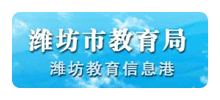 潍坊市教育局Logo