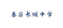 泰安长城中学Logo