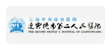 连云港市第二人民医院Logo