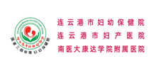 连云港市妇幼保健院Logo