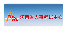 河南省人事考试中心Logo