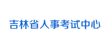 吉林省人事考试中心Logo