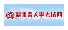 湖北省人事考试院Logo