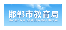 邯郸市教育局