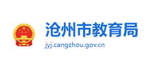 沧州市教育局logo,沧州市教育局标识