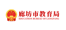 廊坊市教育局Logo
