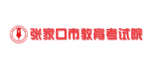 张家口市教育考试院Logo