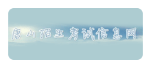 唐山招生考试信息网Logo