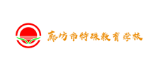 廊坊市特殊教育学校Logo