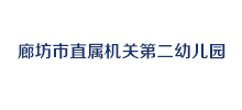河北省廊坊市直属机关第二幼儿园logo,河北省廊坊市直属机关第二幼儿园标识