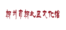 柳北区文化馆Logo
