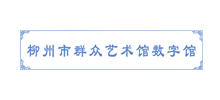 柳州市群众艺术馆Logo