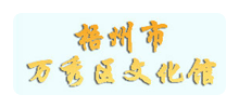 梧州市万秀区文化馆Logo