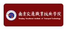 南京交通职业技术学院