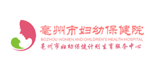 亳州市妇幼保健院Logo
