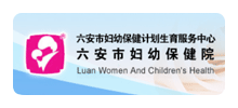 六安市妇幼保健院Logo