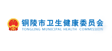 铜陵市卫生健康委员会logo,铜陵市卫生健康委员会标识