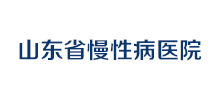 山东省慢性病医院Logo