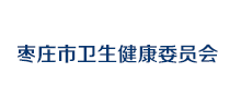枣庄市卫生健康委员会 Logo