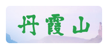 丹霞山logo,丹霞山标识