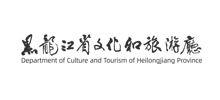 黑龙江省文化和旅游厅Logo