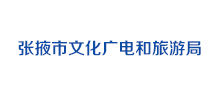 张掖市文化广电和旅游局Logo