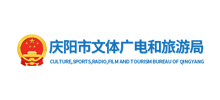 庆阳市文体广电和旅游局logo,庆阳市文体广电和旅游局标识