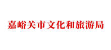 嘉峪关市文化和旅游局Logo