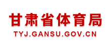 甘肃省体育局Logo
