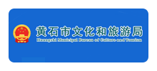 黄石市文化和旅游局Logo