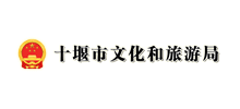 十堰市文化和旅游局logo,十堰市文化和旅游局标识