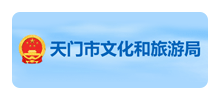 天门市文化和旅游局Logo