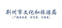 荆州市文化和旅游局logo,荆州市文化和旅游局标识