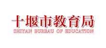 十堰市教育局Logo