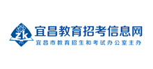 宜昌市教育招生和考试办公室Logo