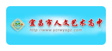 宜昌市人文艺术高中Logo