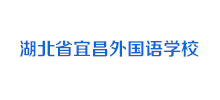 宜昌市外国语高中Logo