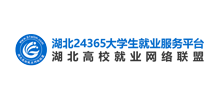 湖北省高等学校毕业生就业指导服务中心Logo