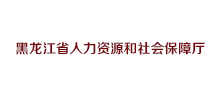 黑龙江省人力资源和社会保障厅Logo