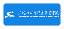 黑龙江冰雪体育职业学院Logo