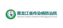 黑龙江省传染病防治院Logo