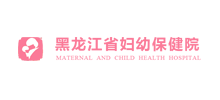 黑龙江省妇幼保健院Logo